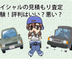 ハイシャルの見積もり査定を体験！評判はいい？悪い？