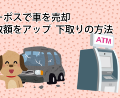 ユーポスで車を売却する時に買取額をアップさせる下取りの方法