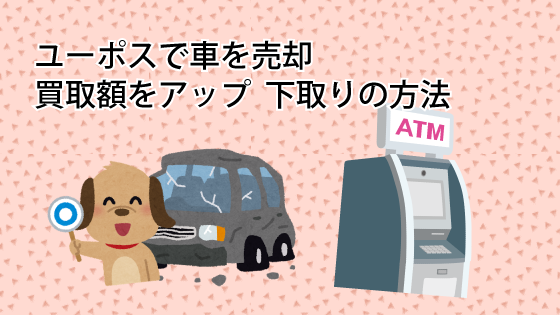 ユーポスで車を売却する時に買取額をアップさせる下取りの方法
