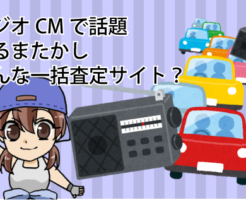 ラジオCMで話題のくるまたかしってどんな一括査定サイト