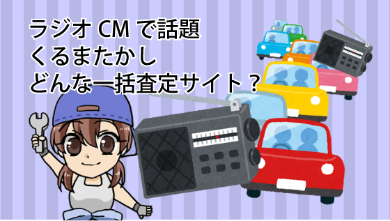 ラジオCMで話題のくるまたかしってどんなサイト