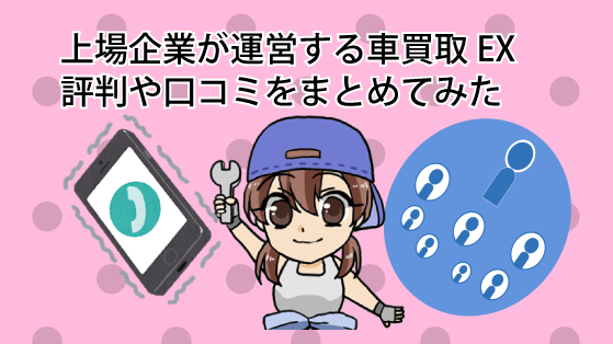 上場企業が運営する車買取EXの評判や口コミをまとめてみた