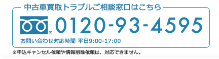 中古車買取トラブル専用窓口