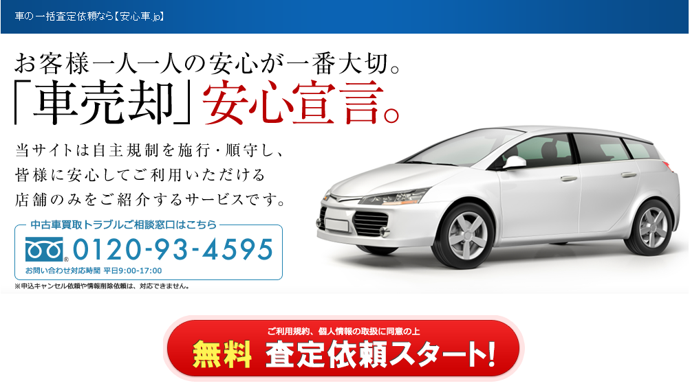 安心車.jp