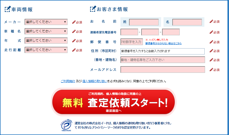 安心車.jp申込みフォーム