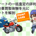 楽天オートの一括査定の評判。実際の車買取体験を元にメリットを解剖