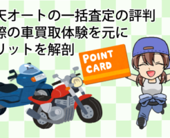 楽天オートの一括査定の評判。実際の車買取体験を元にメリットを解剖