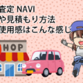 無料車査定NAVIの口コミや見積もり方法と実際の使用感はこんな感じ