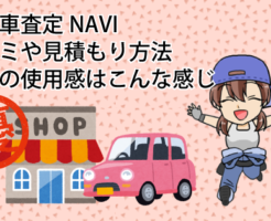 無料車査定NAVIの口コミや見積もり方法と実際の使用感はこんな感じ