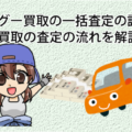 車のグー買取の一括査定の評判やgoo買取の査定の流れを解説