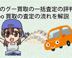 車のグー買取の一括査定の評判やgoo買取の査定の流れを解説