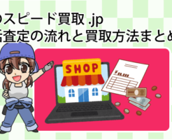 車のスピード買取.jpの一括査定の流れと買取方法まとめ