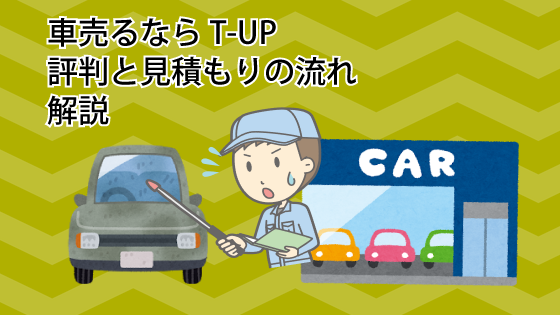 車売るならT-UP（ティーアップ）の評判と見積もりの流れを解説