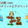 車査定比較.comの評判やメリットとデメリットまとめ