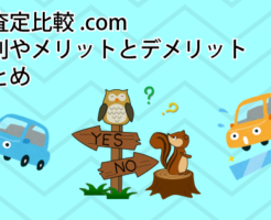 車査定比較.comの評判やメリットとデメリットまとめ