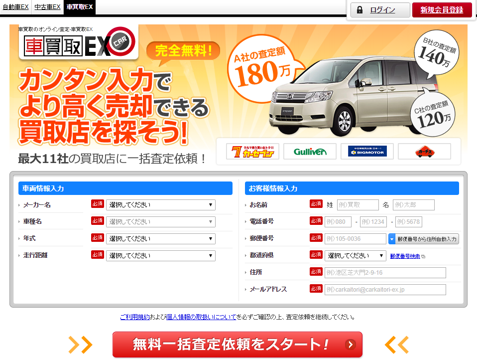 車買取EX一括査定
