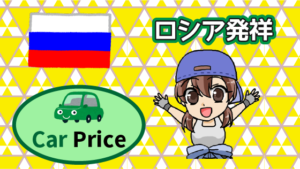 1 カープライスとは？