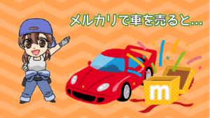 1 メルカリで車を売るとどういったことが起こるのか