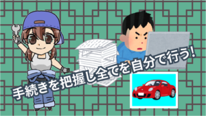 1.1 ヤフオクで車を売るにはどうしたらいいの？