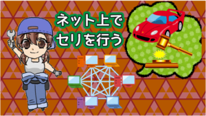 1.2 一般的な中古車のオークション代行業者とカープライスの違いは？