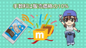 1.4 メルカリで車を売ると手数料はどのくらいかかる？