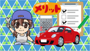 2 カープライスで車を売るメリット