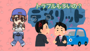 2 メルカリで車を売るデメリット。トラブルも多いって本当？