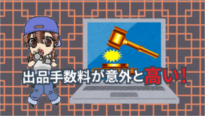 2 出品手数料が意外と高い！このくらいはかかってしまいます。