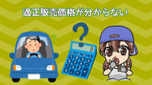 2.1 そもそも適切な販売価格設定ができる？