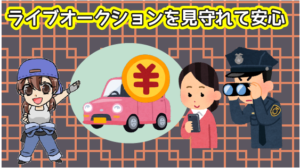 2.2 公明正大な競い合いで高い買取が可能