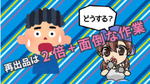 2.2 再出品する場合の手数料がかさむこととその方法が少々面倒