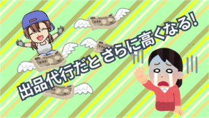 2.3 出品代行をお願いするという方法もあるけど、さらにお金がかかります。
