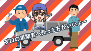 3.3 キチンと買取業者を挟んで車を売る方がはるかに安心でお得。