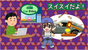 4 カープライスで実際に車を売ると想像して試したらどうなる？査定の流れを大解析