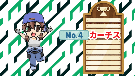 4 評判が良すぎて驚き！オリコンランキングでカーチスはなんと4位！
