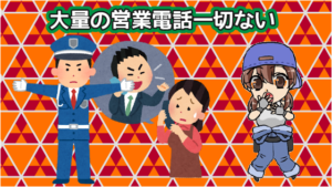 4.1 電話営業が来た場合。かなりしつこい？