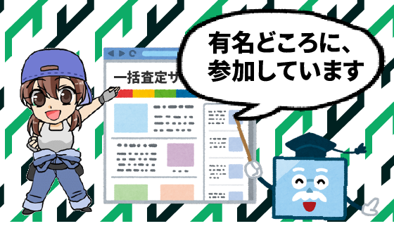 5 カーチスはどの一括査定サイトに参加している？