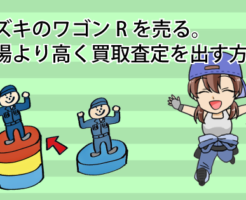 スズキのワゴンRを売る。相場より高く買取査定を出す方法