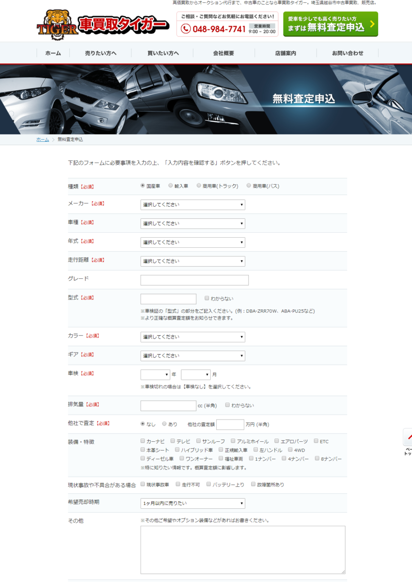 タイガー査定フォーム