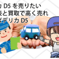 デリカD5を売りたい。相場表と買取で高く売れそうばデリカD5