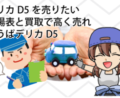 デリカD5を売りたい。相場表と買取で高く売れそうばデリカD5