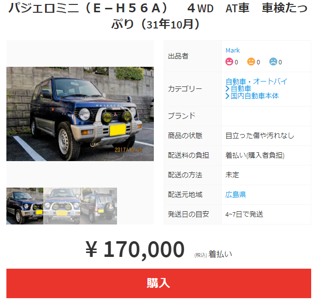 メルカリで売ってる車