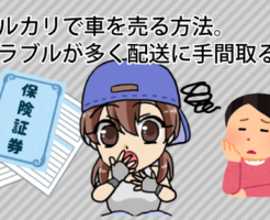 メルカリで車を売る方法。トラブルが多く配送に手間取る？