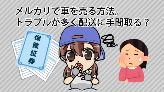 メルカリで車を売る方法。トラブルが多く配送に手間取る？