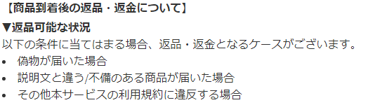 メルカリ返品規約