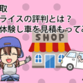 車の買取ならカープライスの評判とは？実際に体験し車を見積もってみた