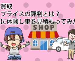 車の買取ならカープライスの評判とは？実際に体験し車を見積もってみた
