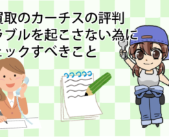 車買取のカーチスの評判。トラブルを起こさない為にチェックすべきこと
