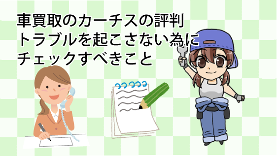 車買取のカーチスの評判。トラブルを起こさない為にチェックすべきこと