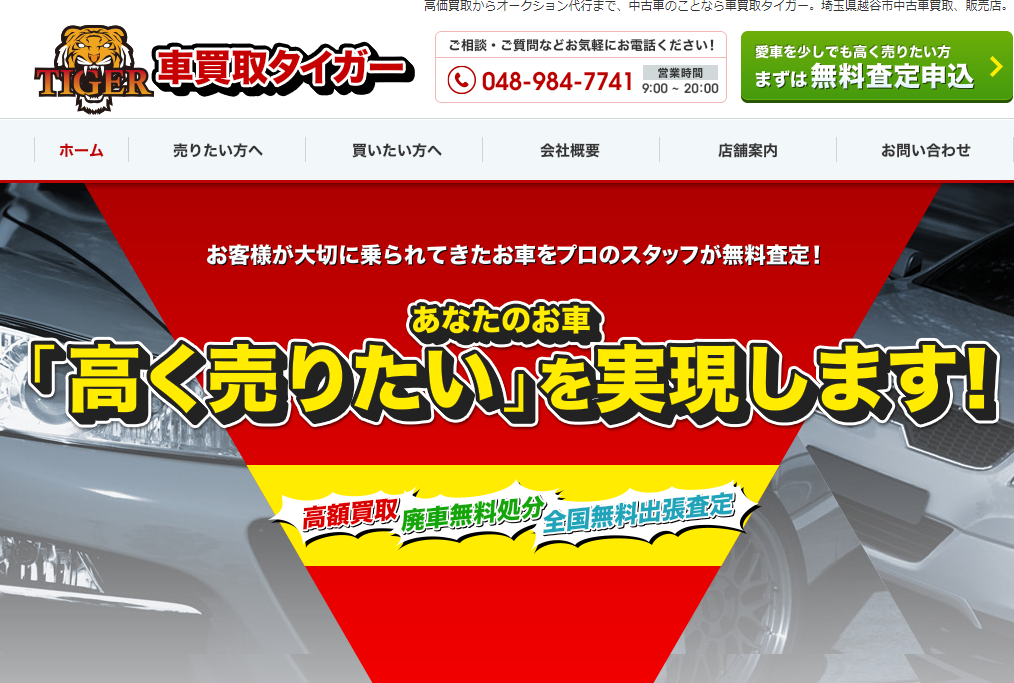 車買取タイガー